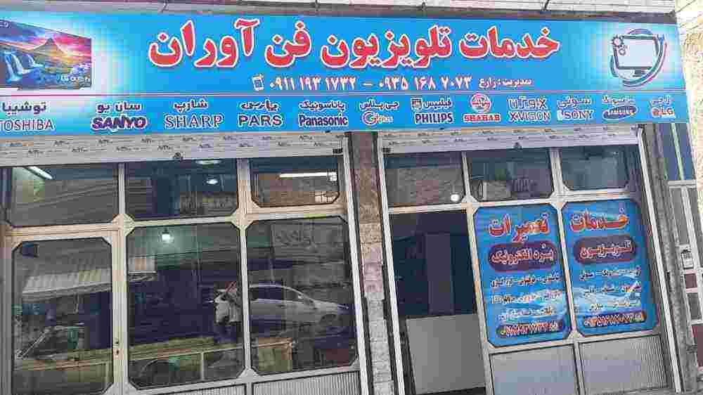 خدمات تعمیرات تلویزیون ال جی فن آوران چالوس